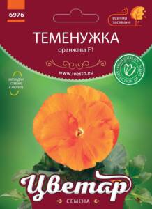 Семена Теменужка Оранжева F1